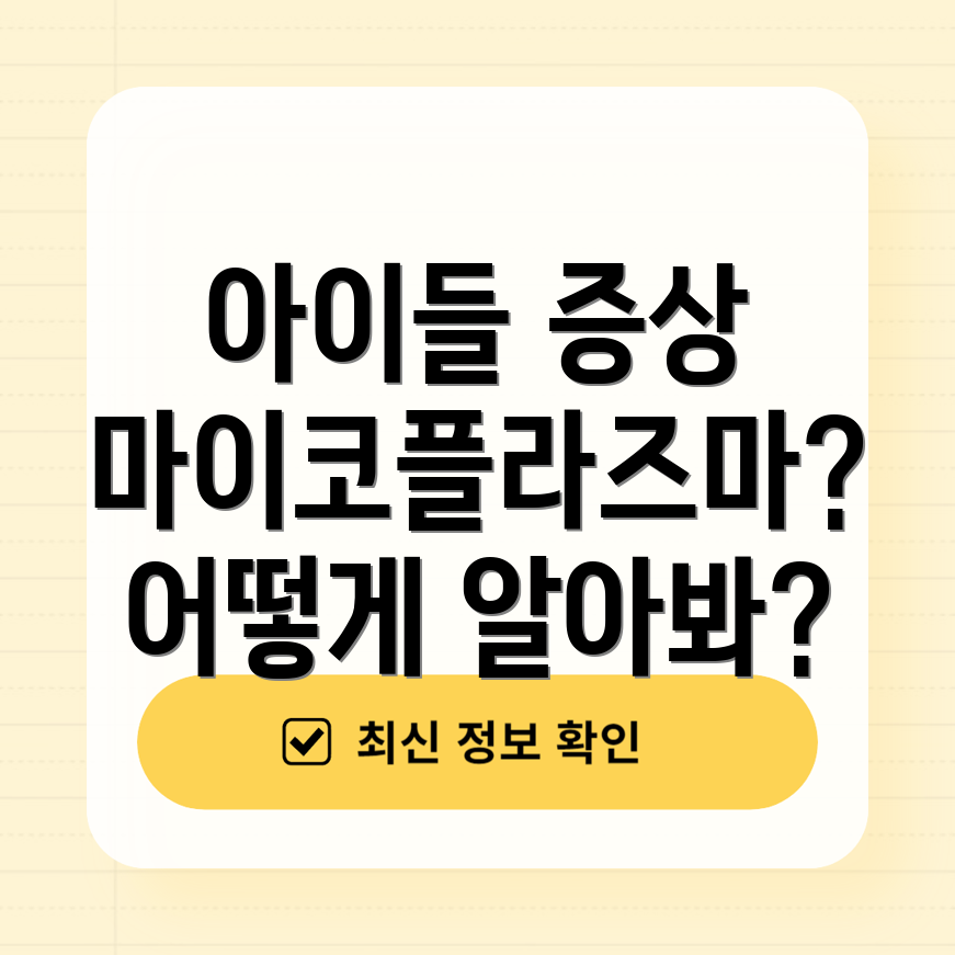 마이코플라즈마 폐렴