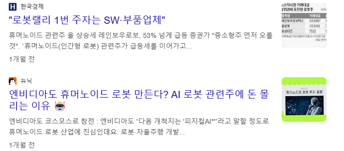 휴머노이드 로봇 관련주