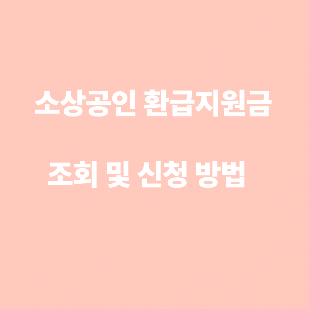 소상공인 환급지원금