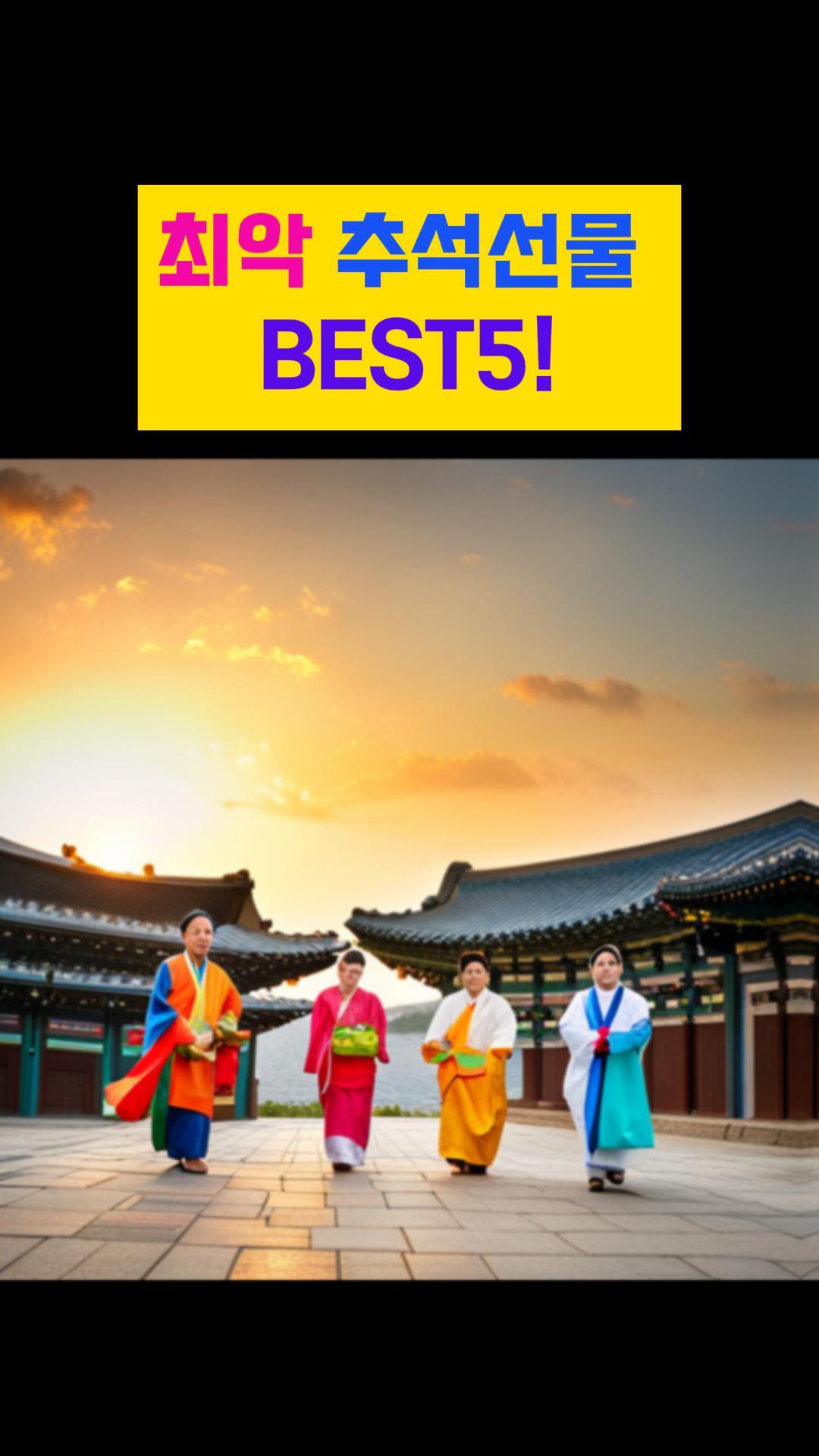  최악 추석선물 BEST5!