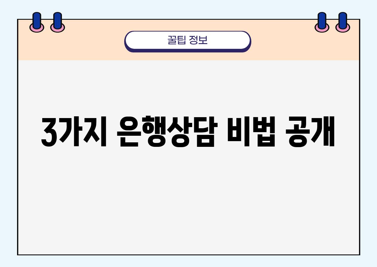 3가지 은행상담 비법 공개