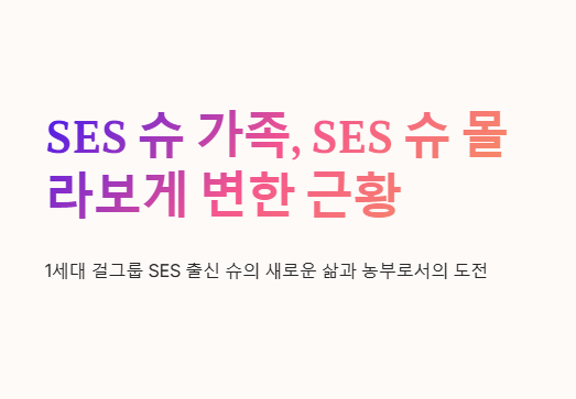 SES 슈 가족&amp;#44; SES 슈 몰라보게 변한 근황