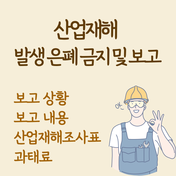 산업재해-발생-은폐금지-보고등