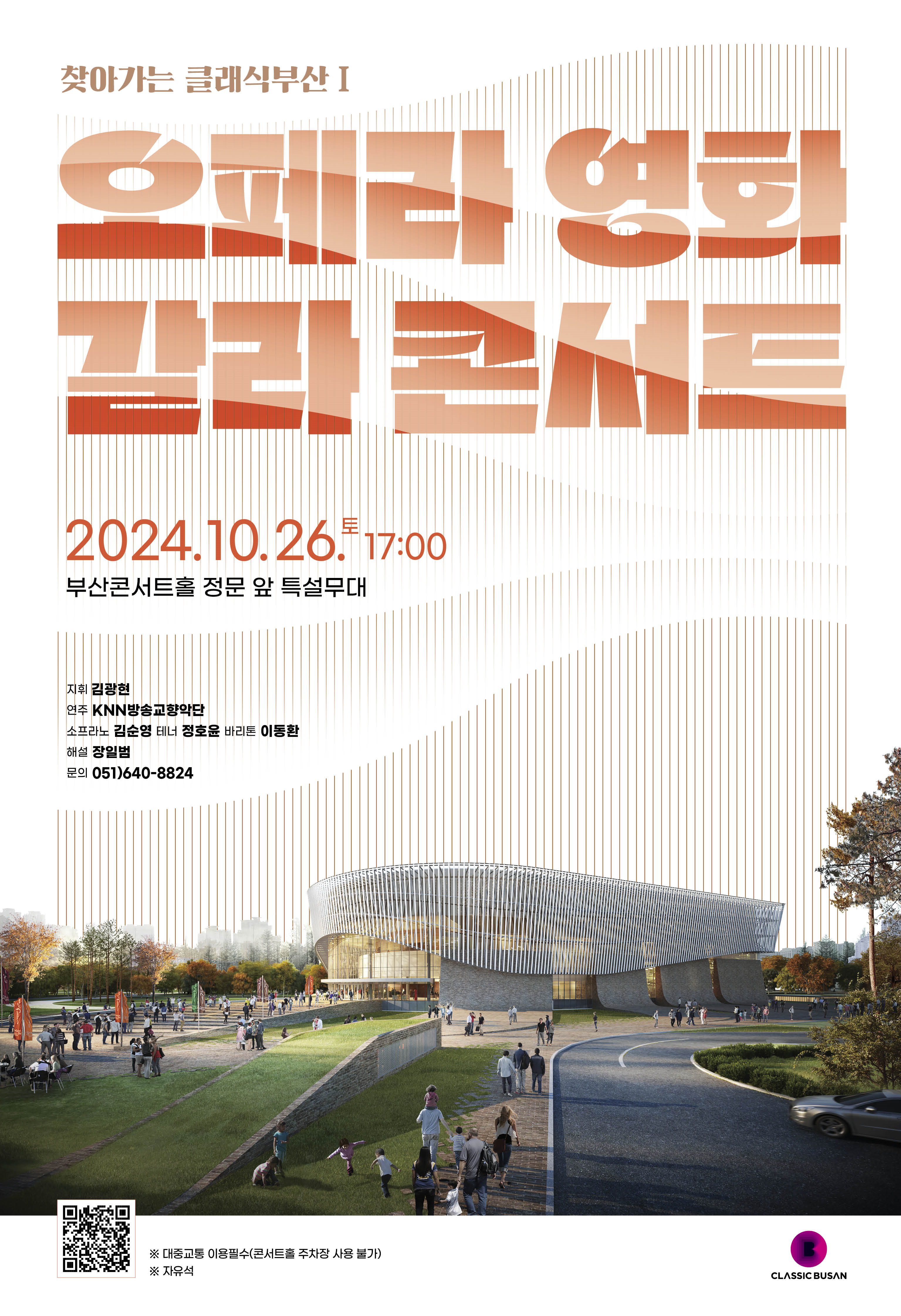 2024-10월-26일-오페라-영화-갈라콘서트-부산시민공원