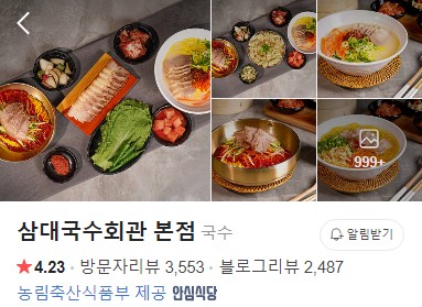 삼대국수회관 본점 플레이스