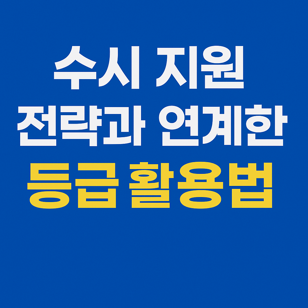 수시 지원 전략과 연계한 등급 활용법