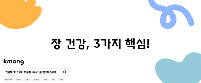 장누수증후군과 프리 프로 포스트바이오틱스 차이점을 알아야 합니다!