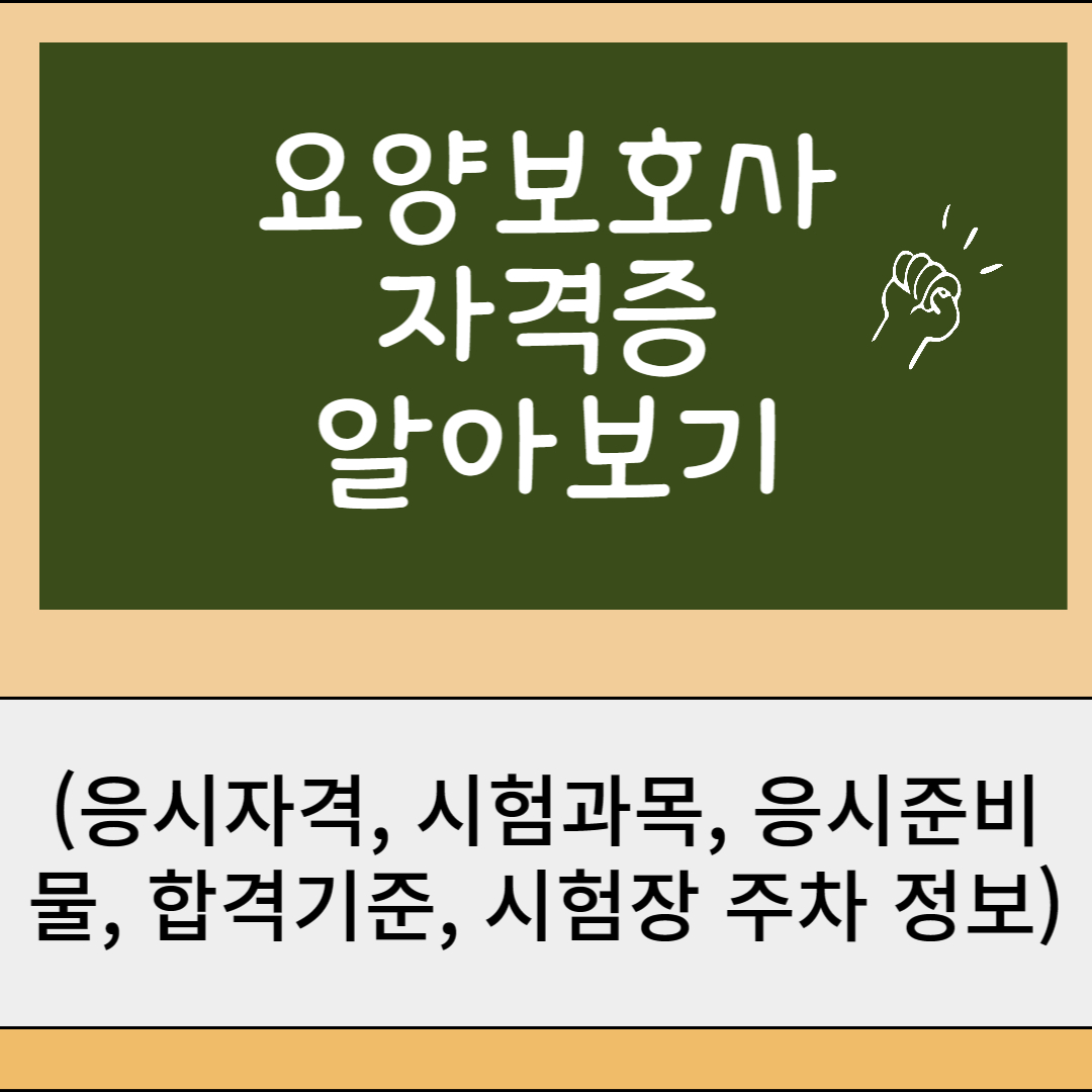  요양보호사 자격증 응시자격 및 시험 과목 정보와 시험 센터 주차정보
