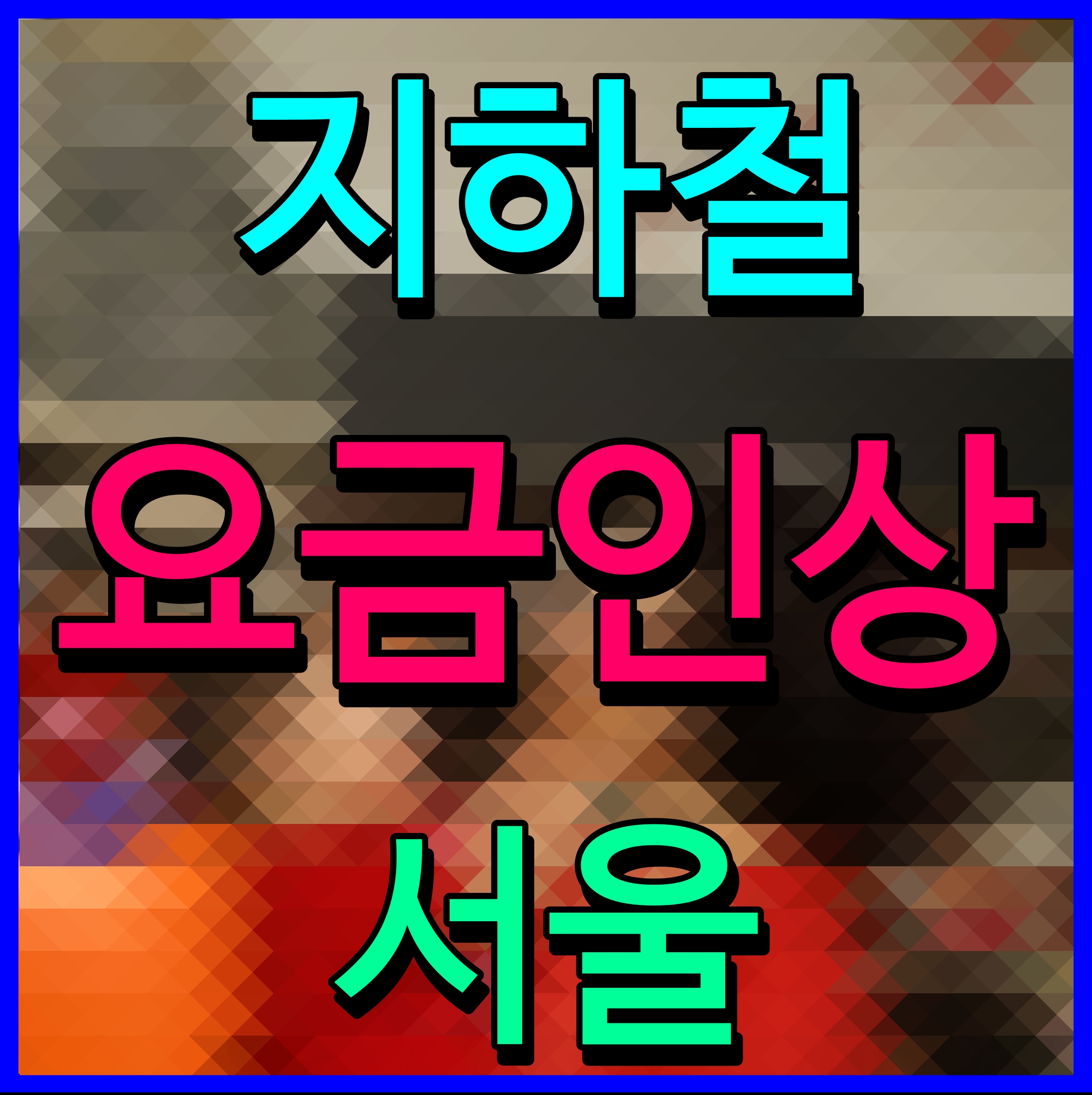  서울 지하철 요금 인상 기본 1400원 부터 어른만 오른다