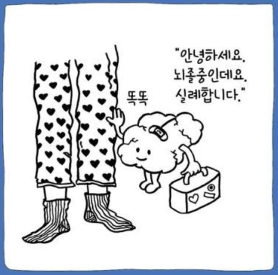 30대에 뇌졸중 환자가 되었습니다
