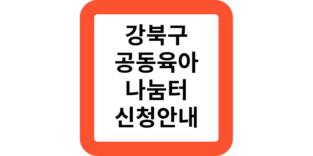  강북구가족센터 공동육아나눔터 무료 운영시간 신청안내