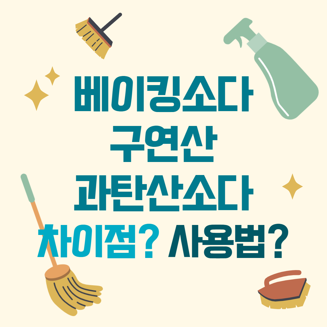 천연세제 / 베이킹소다 구연산 과탄산소다의 사용법과 차이점!