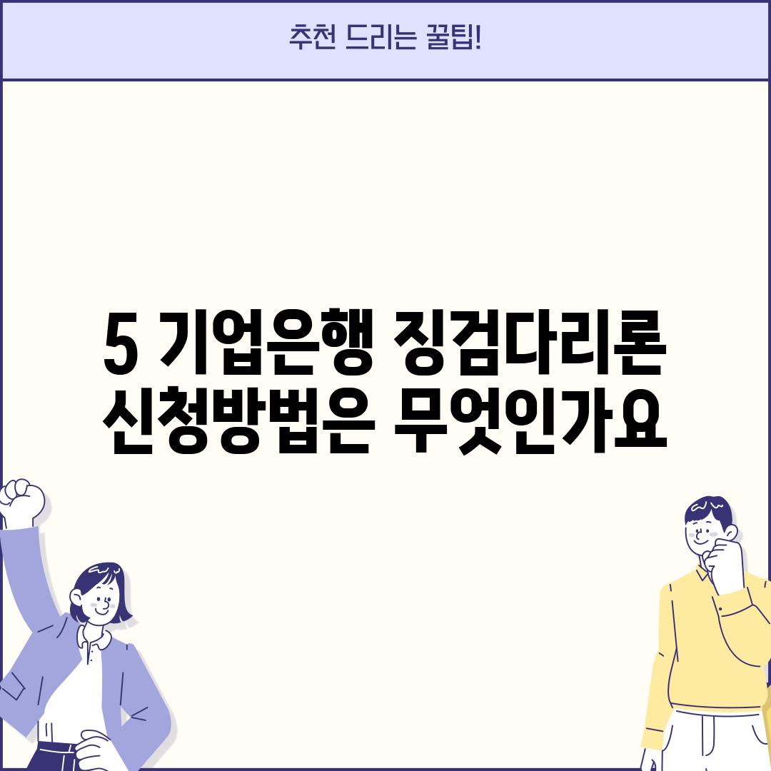 5. 기업은행 징검다리론 신청방법은 무엇인가요?