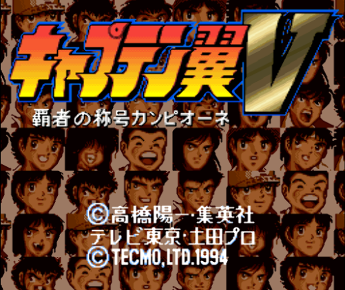  캡틴 츠바사 5 패자의 칭호 캄피오네 - Captain Tsubasa V Hasha no Shougou Campione (슈퍼 패미컴 - SFC 롬파일 다운)