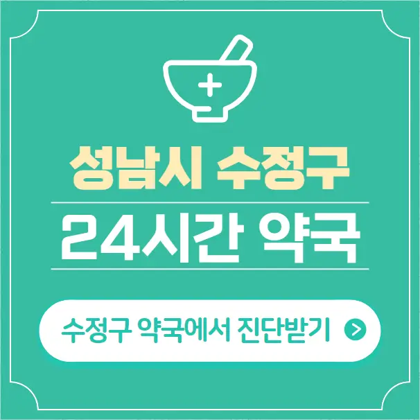 성남시 수정구 24시간 약국 찾기 | 휴일 야간 심야 일요일 당번약국