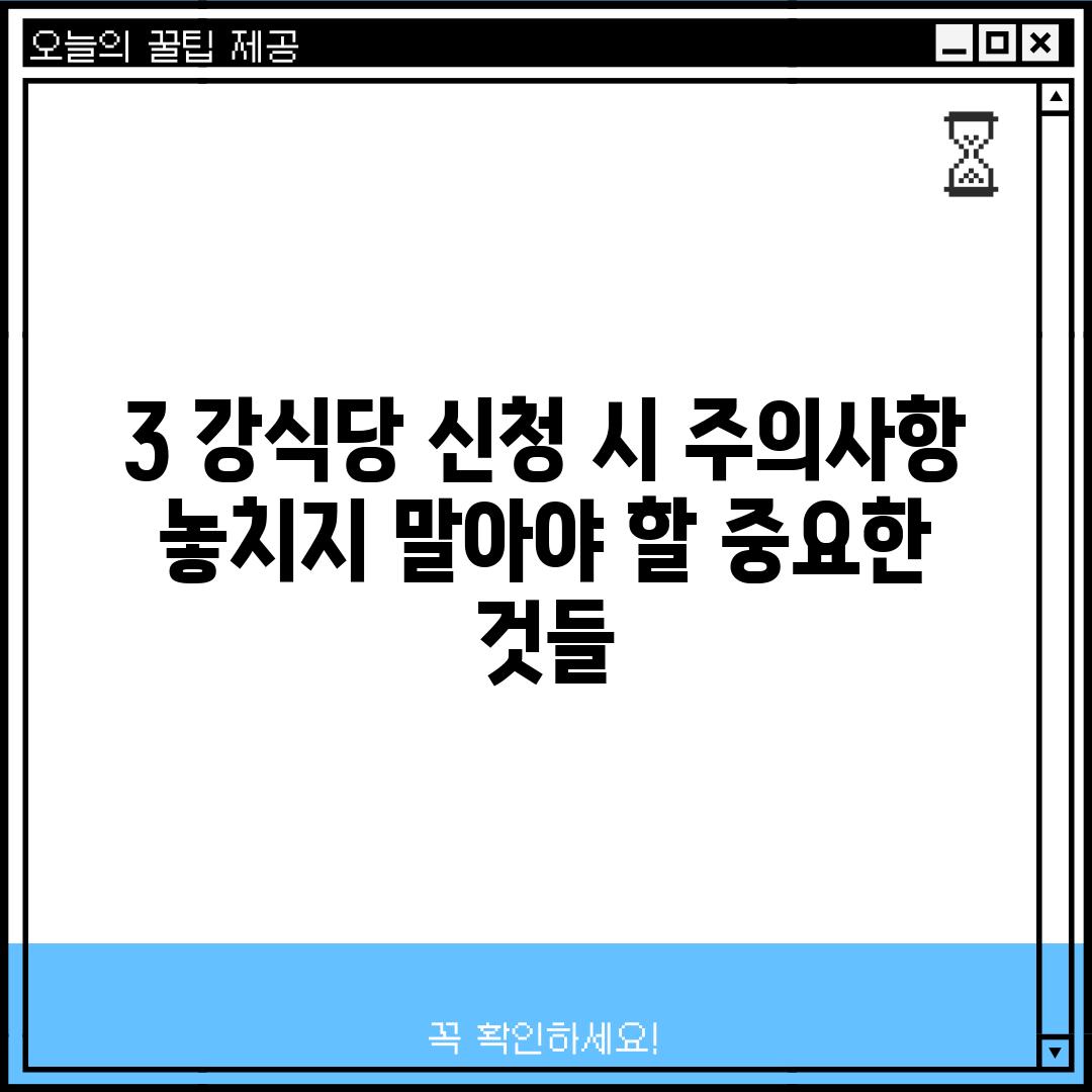 3. 강식당 신청 시 주의사항 : 놓치지 말아야 할 중요한 것들