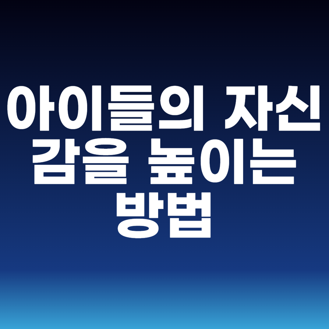 아이들의 자신감