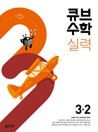 큐브-수학-실력-초등-수학-3-2