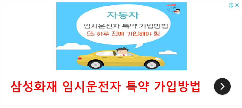 삼성화재 임시운전자 특약 가입방법