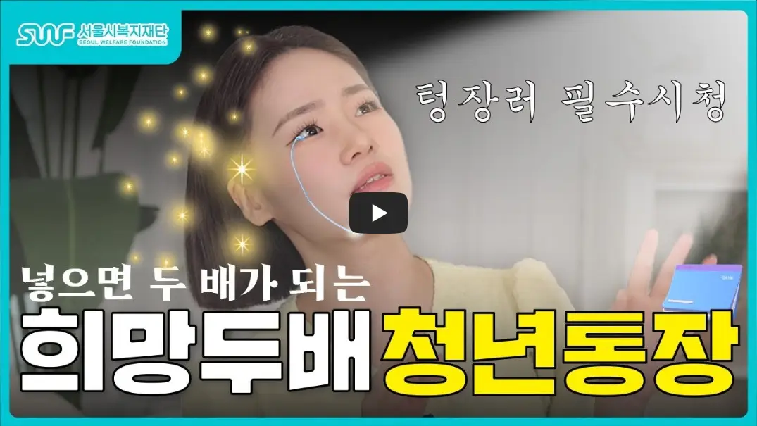 희망두배-청년통장-신청-메뉴얼