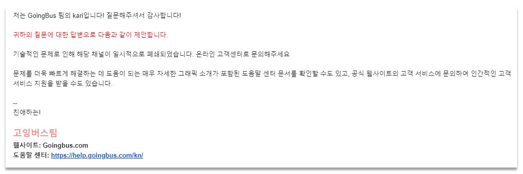 고잉버스 이메일 회신 내용