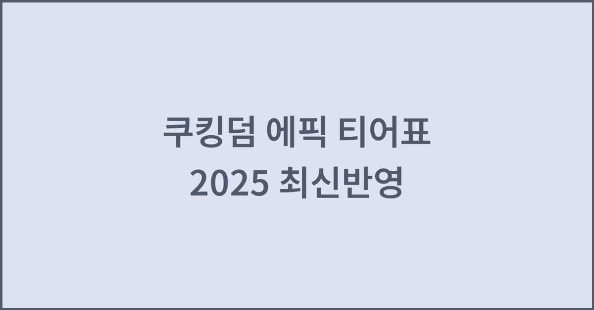 쿠킹덤 에픽 티어표 2025 최신반영