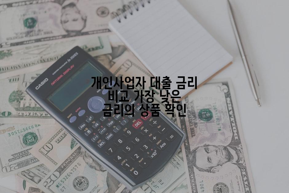 개인사업자 대출 금리 비교 가장 낮은 금리의 상품 확인