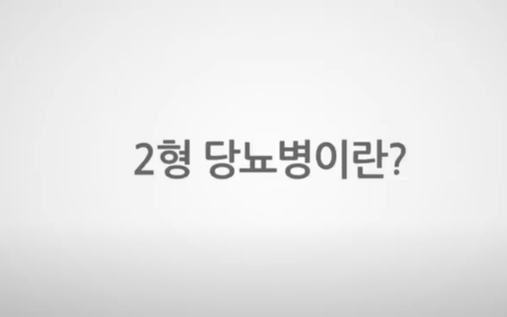 당뇨 증상&#44; 원인&#44; 당뇨에 좋은 음식