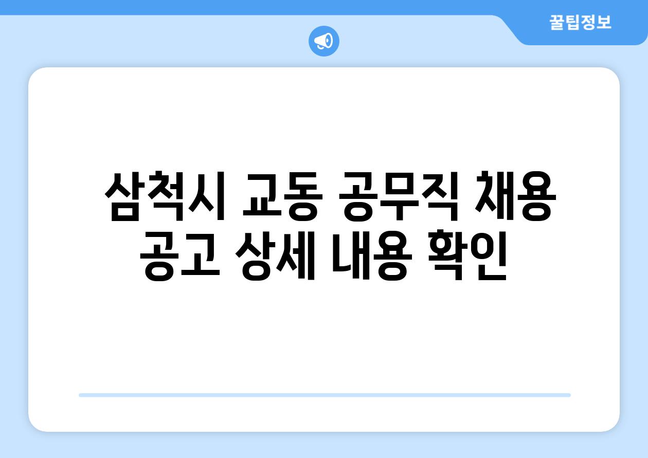  삼척시 교동 공무직 채용 공고 상세 내용 확인