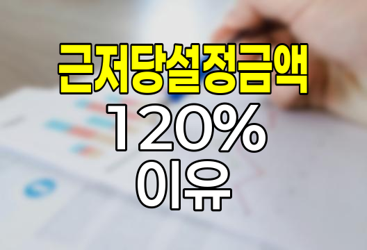 근저당설정금액 120% 이유