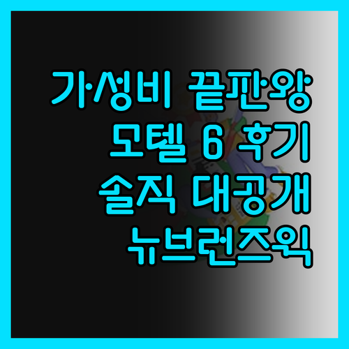 가성비 끝판왕 뉴브런즈윅 모텔 6 솔