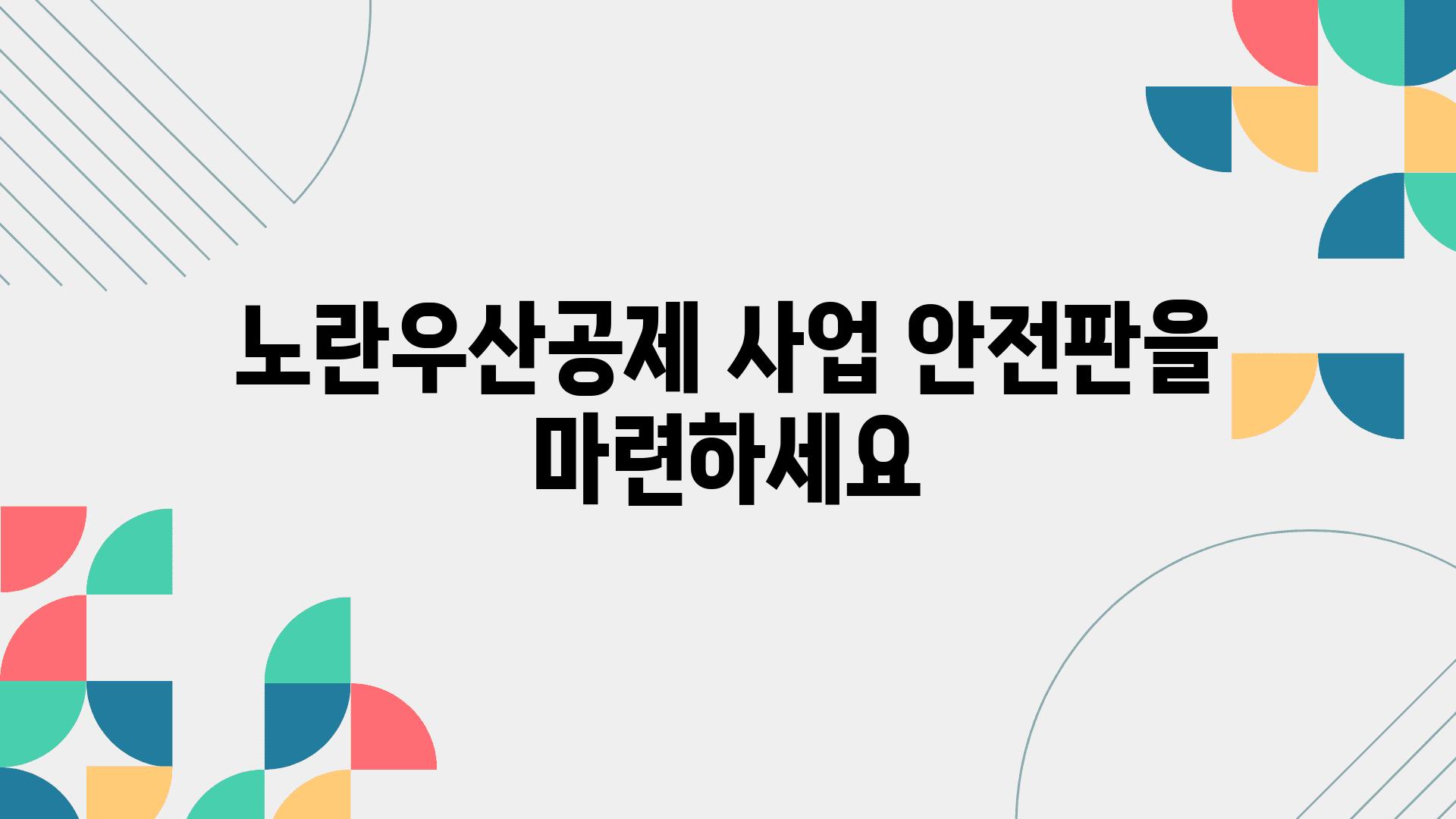 노란우산공제 사업 안전판을 마련하세요