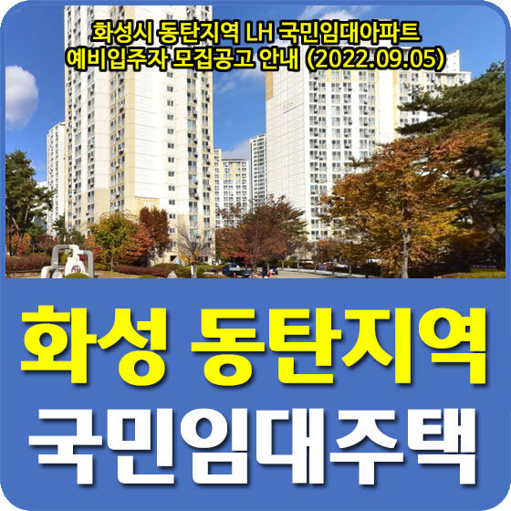  화성시 동탄지역 LH 국민임대아파트 예비입주자 모집공고 안내 (2022.09.05)