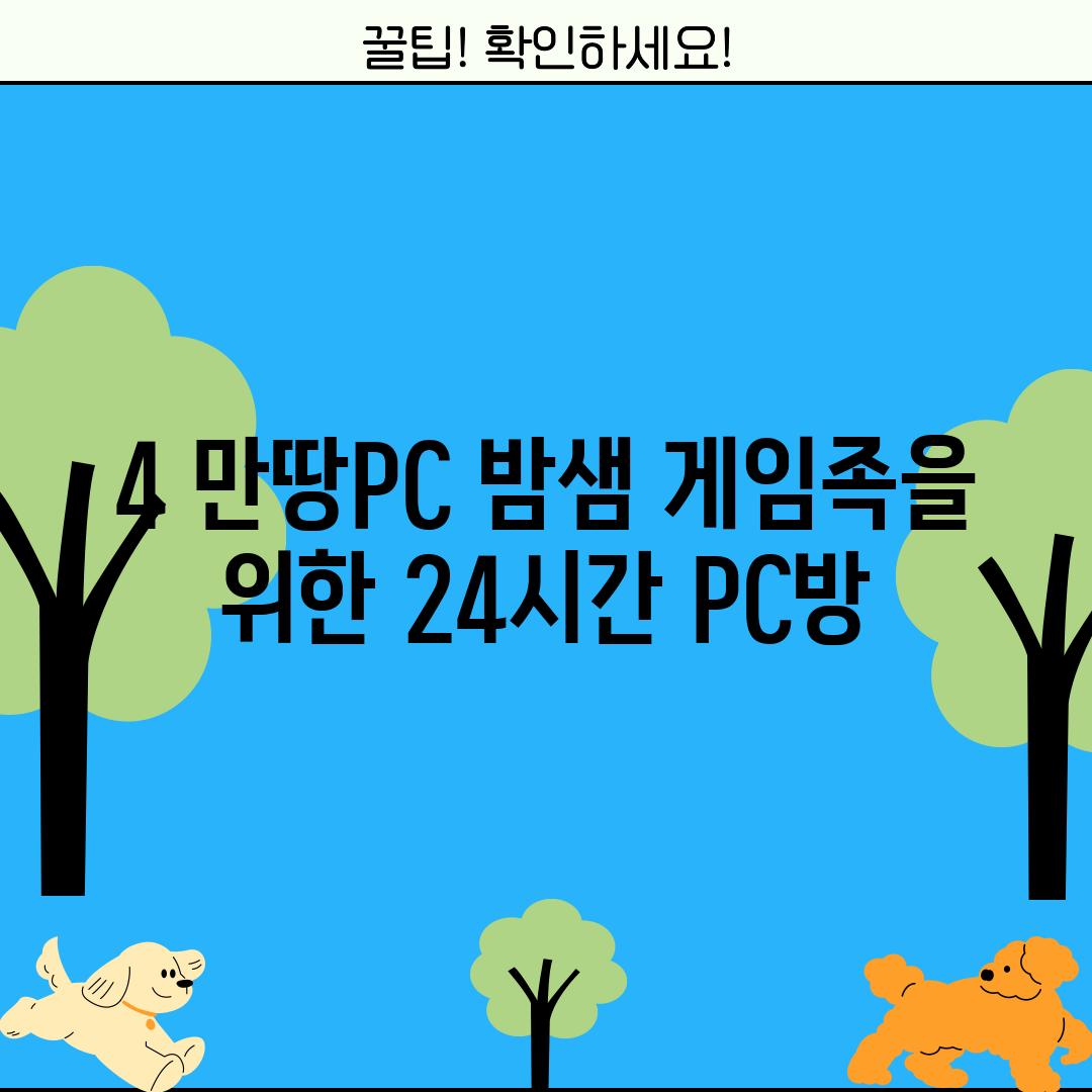 4. 만땅PC: 밤샘 게임족을 위한 24시간 PC방