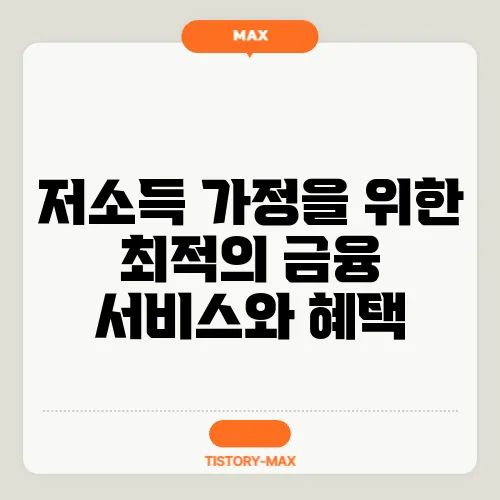 저소득 가정을 위한 최적의 금융 서비스와 혜택