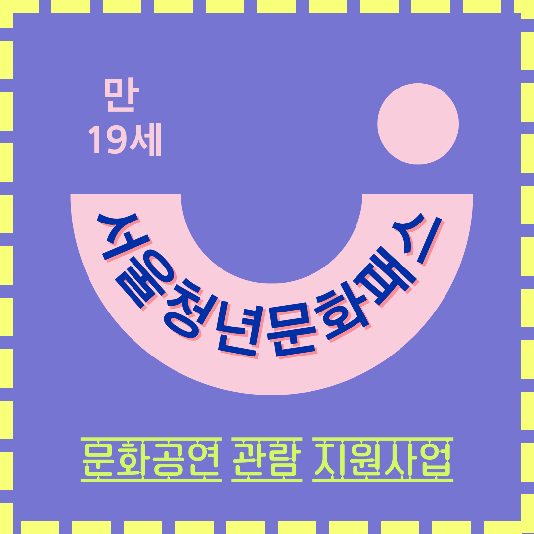 서울청년문화패스-썸네일