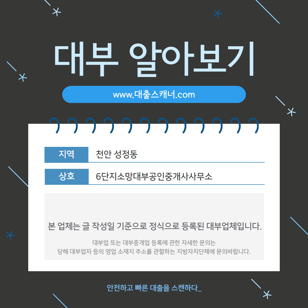  [천안 성정동] 6단지소망대부공인중개사사무소 알아보기