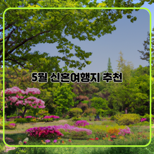 봄의-아름다움:-벚꽃&#44; 꽃길&#44; 봄내음&#44; 봄바람-낭만적인-장소:-바다&#44; 산&#44; 호수&#44; 녹음으로-둘러싸인-마을-신혼여행지-추천:-제주도&#44; 경주&#44; 부산&#44; 강릉