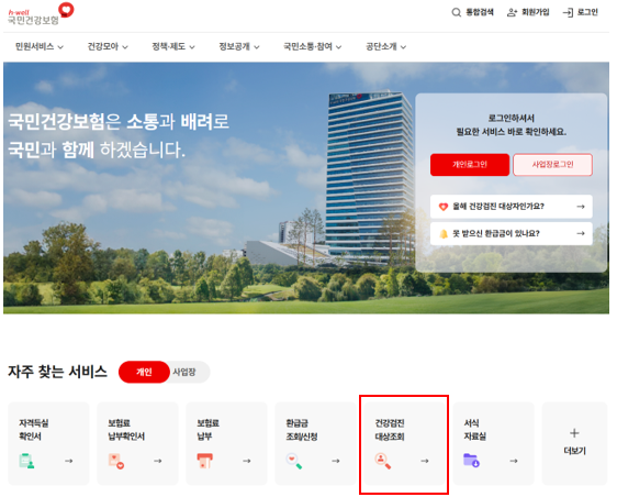출처:국민건강보험공단, 건강검진 대상자 조회 방법