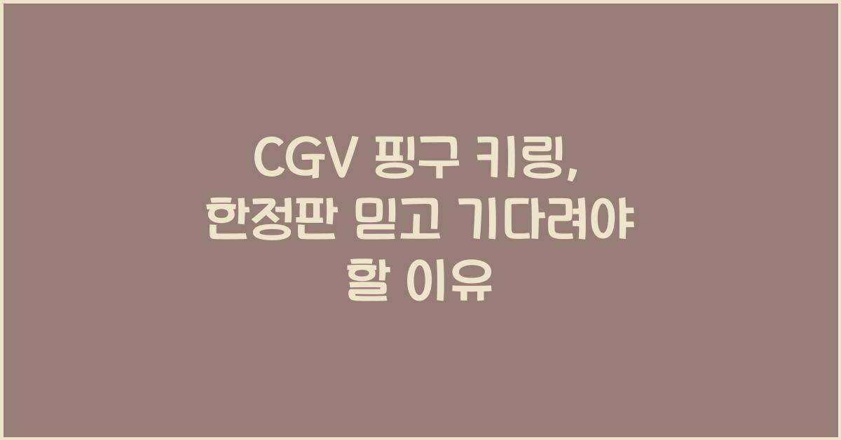 cgv 핑구 키링