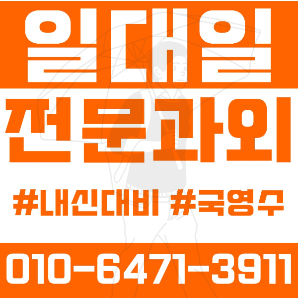  ️신정동과외 영어과외 수학과외 국어과외 국영수과외 초등과외 신목초 서정초 중등과외 목일중 신목중 양강중 금옥중 고등과외 양천고 신목고 한광고 서울영상고 경복비즈니스고 여름방학특강 2학기대비