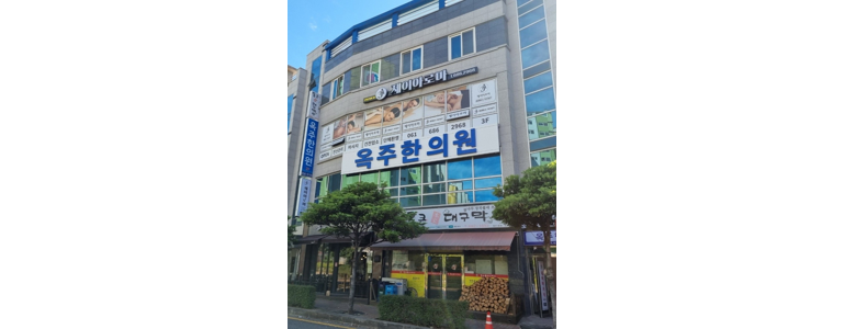 여수시 한의원
