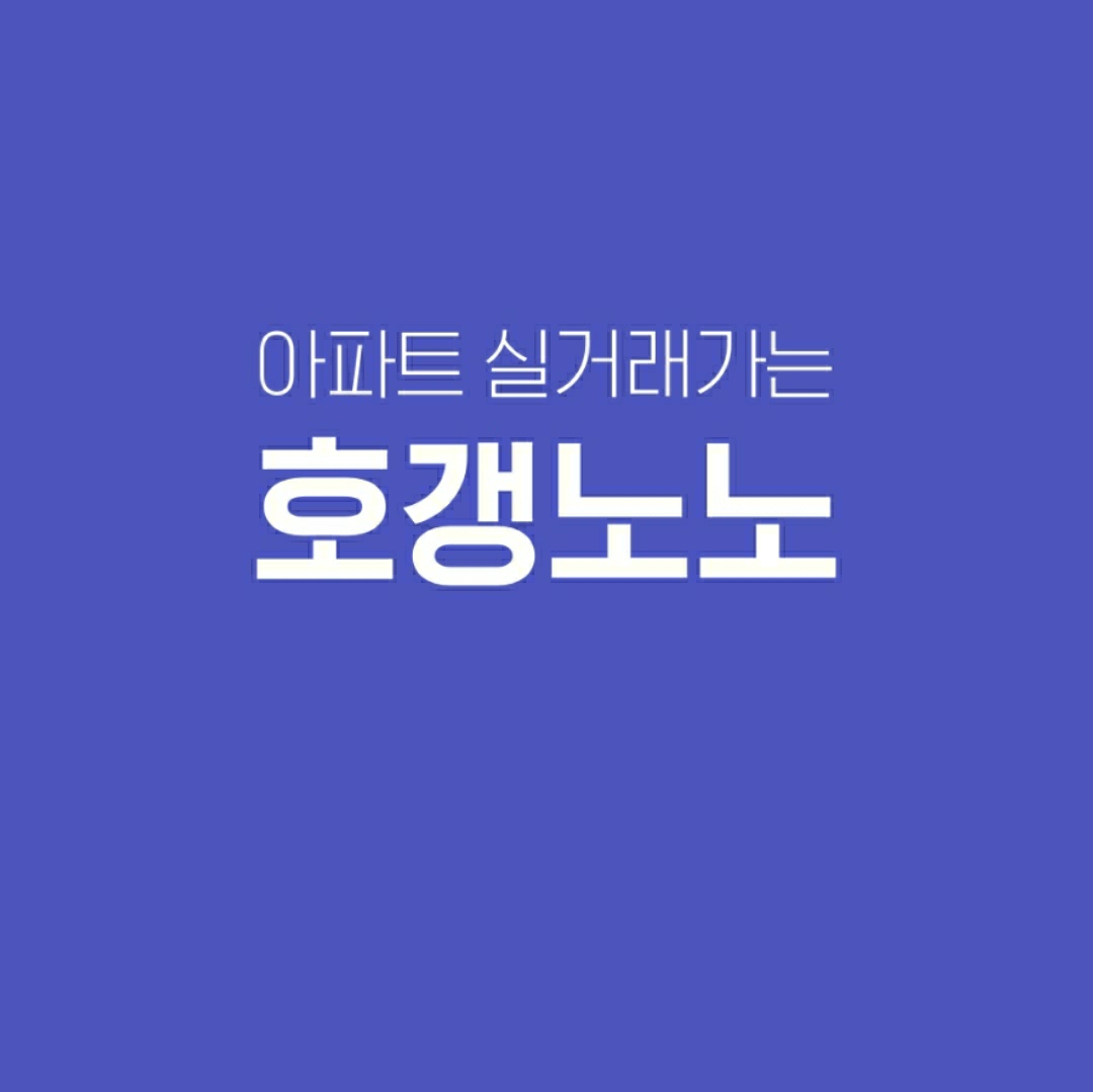  부동산 앱 호갱노노 아파트실거래가 조회