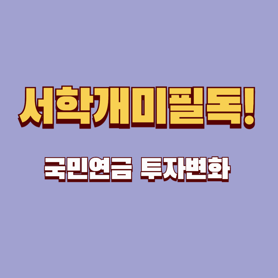 국민연금의 투자 변화와 주요 종목 분석 – 서학개미 필독!