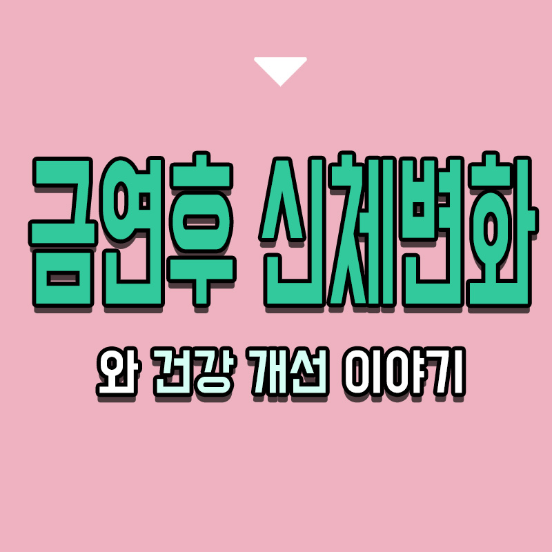 타이틀-금연후-신체변화와-건강-개선-이야기