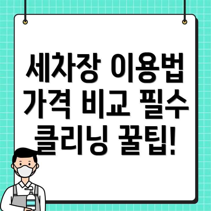 화명역 세차장