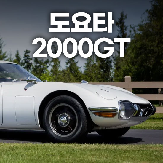 도요타 2000GT