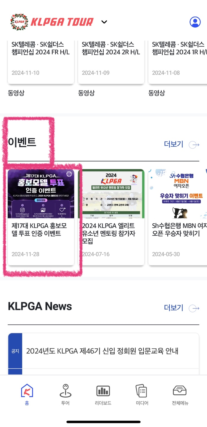 KLPGA 홍보모델 투표하기 / 투표방법 / 바로가기 / 황유민