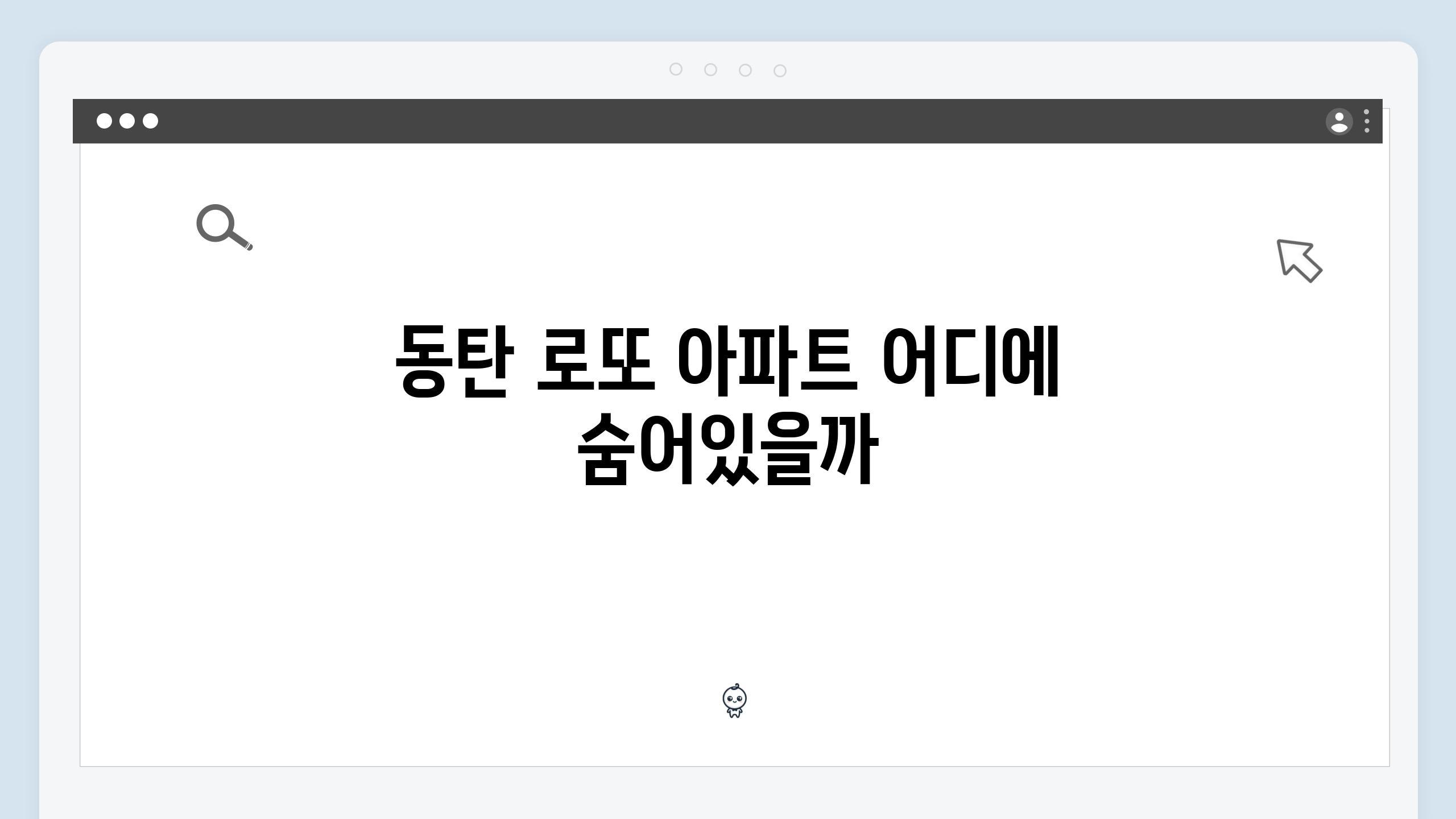 동탄 로또 아파트 어디에 숨어있을까