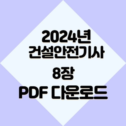 2024년 건설안전기사 전설의8장 최신 정보, 요점정리 꽉 채워서 정리한 PDF 다운로드 바로가기📍
